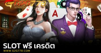 slot ฟรี เครดิต