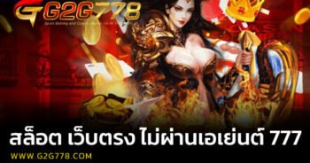 สล็อต เว็บตรง ไม่ผ่านเอเย่นต์ 777